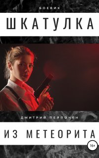 С-12-12 4. Шкатулка из метеорита - Дмитрий Пейпонен