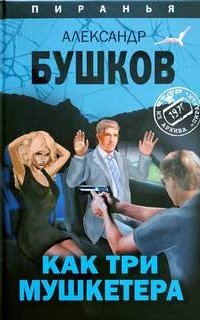 Пиранья 22. Как три мушкетёра. Из архива Пираньи - Александр Бушков