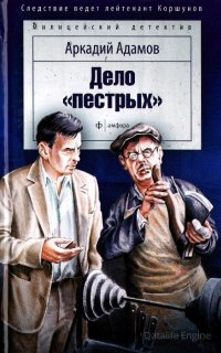 Дело пестрых - Аркадий Адамов
