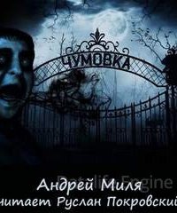 Чумовка. Весь цикл - Андрей Миля