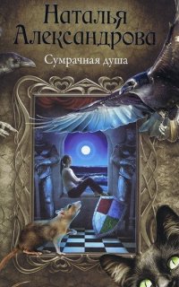 Реставратор Дмитрий Старыгин 6. Сумрачная душа - Наталья Александрова