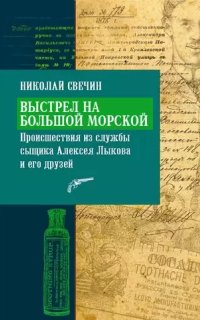 Сыщик Его Величества 5. Выстрел на Большой Морской - Николай Свечин