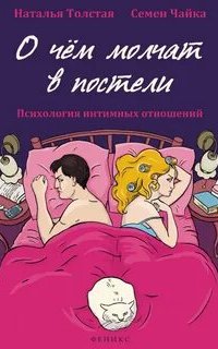 О чем молчат в постели. Психология интимных отношений - Наталья Толстая, Семен Чайка