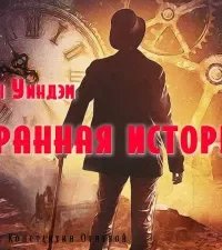 Странный случай - Джон Уиндем