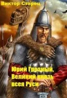 Юрий Грозный 2. Царь всея Руси - Виктор Старицын
