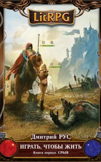 Играть чтобы жить 1. Срыв - Дмитрий Рус