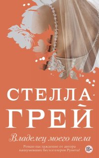 Владелец моего тела - Стелла Грей