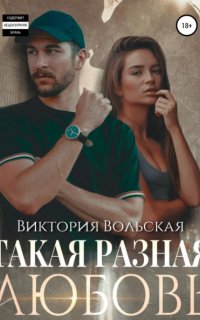 Такая разная любовь - Виктория Вольская