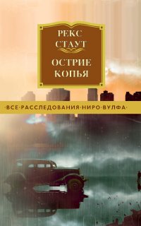 Ниро Вульф. Острие копья - Рекс Стаут
