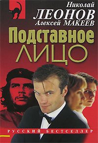 Полковник Гуров. Подставное лицо - Николай Леонов, Алексей Макеев