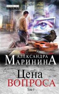 Цена вопроса 1. Цена вопроса - Александра Маринина