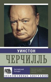 Уинстон Черчилль. Английский бульдог - Екатерина Мишаненкова