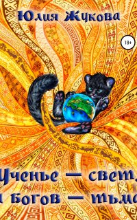 Замуж с осложнениями 4. Ученье – свет, а богов – тьма - Юлия Жукова