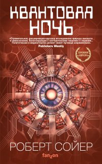Квантовая ночь - Роберт Сойер