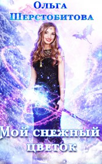 Мой снежный цветок - Ольга Шерстобитова