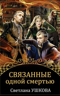 Связанные одной смертью - Светлана Ушкова