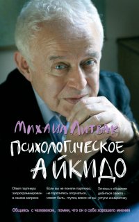 Психологическое айкидо - Михаил Литвак
