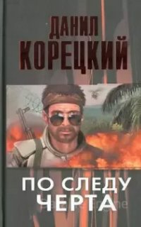 По следу черта - Данил Корецкий