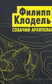 Собачий архипелаг - Филипп Клодель