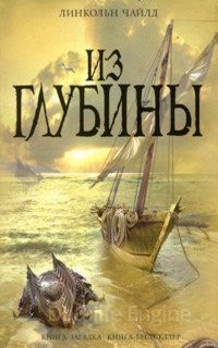 Из глубины - Линкольн Чайлд
