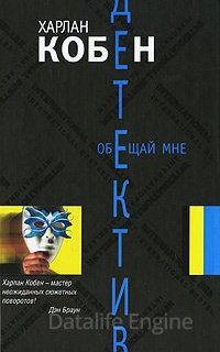Обещай мне - Харлан Кобен