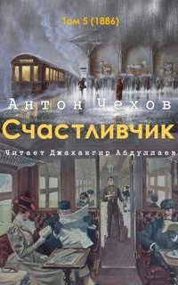 Счастливчик - Антон Чехов