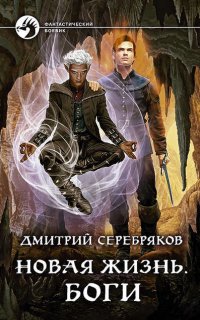 Новая жизнь 3. Новая жизнь. Боги - Дмитрий Серебряков