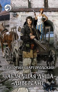 Заблудшая душа 2. Диверсант - Григорий Шаргородский