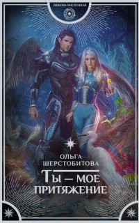 Ты – мое притяжение - Ольга Шерстобитова