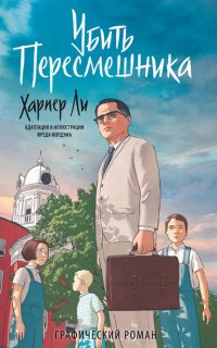 Убить пересмешника - Харпер Ли