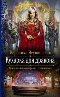 Кухарка для дракона - Вероника Ягушинская