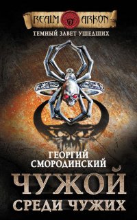 Темный Завет Ушедших 1. Чужой среди чужих - Георгий Смородинский