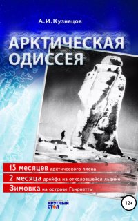 Арктическая одиссея - Александр Кузнецов