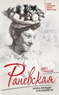 Фаина Раневская. Жизнь проходит и не кланяется - Софья Бенуа
