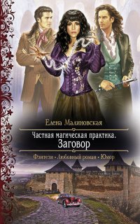 Частная магическая практика 2. Заговор - Елена Малиновская