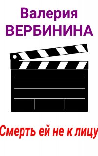 Смерть ей не к лицу - Валерия Вербинина
