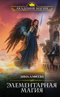 Миры Четырёх Стихий 4. Элементарная магия - Лина Алфеева