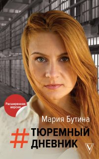 Тюремный дневник - Мария Бутина