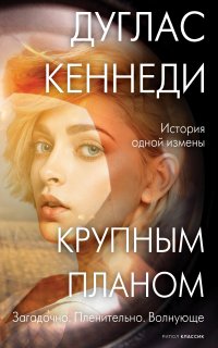 Крупным планом - Дуглас Кеннеди