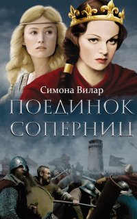 Далёкий свет 1. Поединок соперниц - Симона Вилар