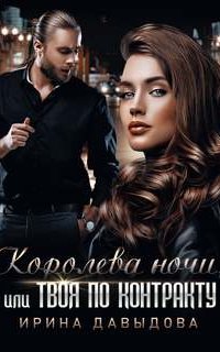 Я твоя крепость 1. Королева ночи, или Твоя по контракту - Ирина Давыдова