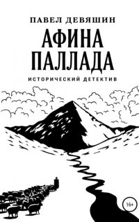 Афина Паллада - Павел Девяшин