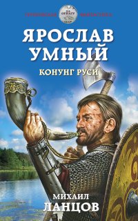 Ярослав Умный 2. Конунг Руси - Михаил Ланцов