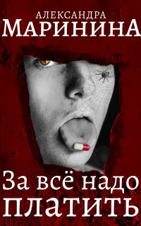 Каменская 10. За все надо платить - Александра Маринина