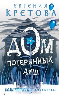 Романтические детективы Евгении Кретовой 7. Дом потерянных душ - Евгения Кретова