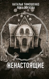 Секретное досье. Новые страницы (Исследования необъяснимого) 3. Ненастоящие - Лена Обухова, Наталья Тимошенко
