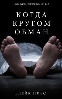 Загадки Райли Пейдж 2. Когда кругом обман - Блейк Пирс