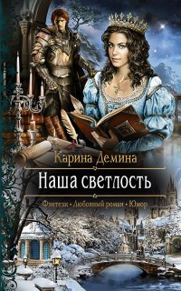 Изольда Великолепная 2. Наша Светлость - Карина Демина