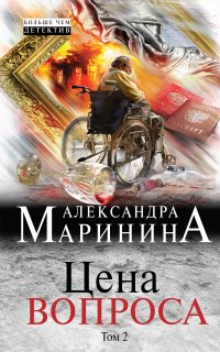 Цена вопроса 2. Цена вопроса - Александра Маринина