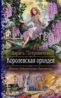 Королевская орхидея - Лариса Петровичева